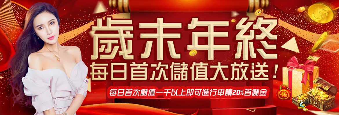 新世界-首頁-歲末年終每日首次儲值大放送!