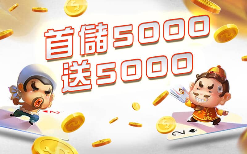 新世界-首頁-首儲5000送5000