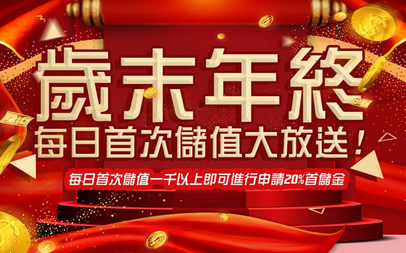 新世界-首頁-歲末年終每日首次儲值大放送!