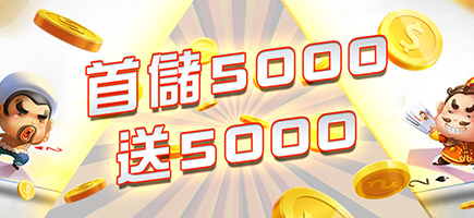 新世界-首頁-首儲5000送5000