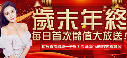 新世界-首頁-歲末年終每日首次儲值大放送!